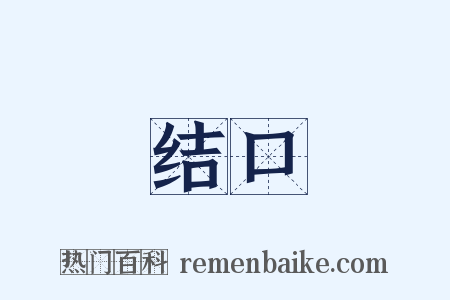 结口是什么意思的图片